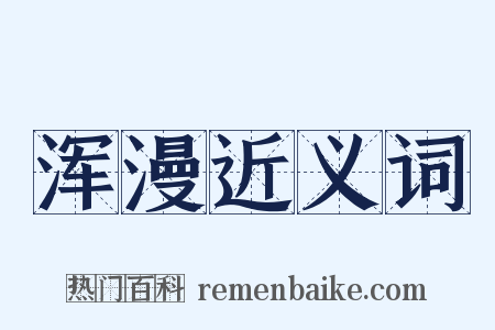 浑漫近义词是什么意思的图片